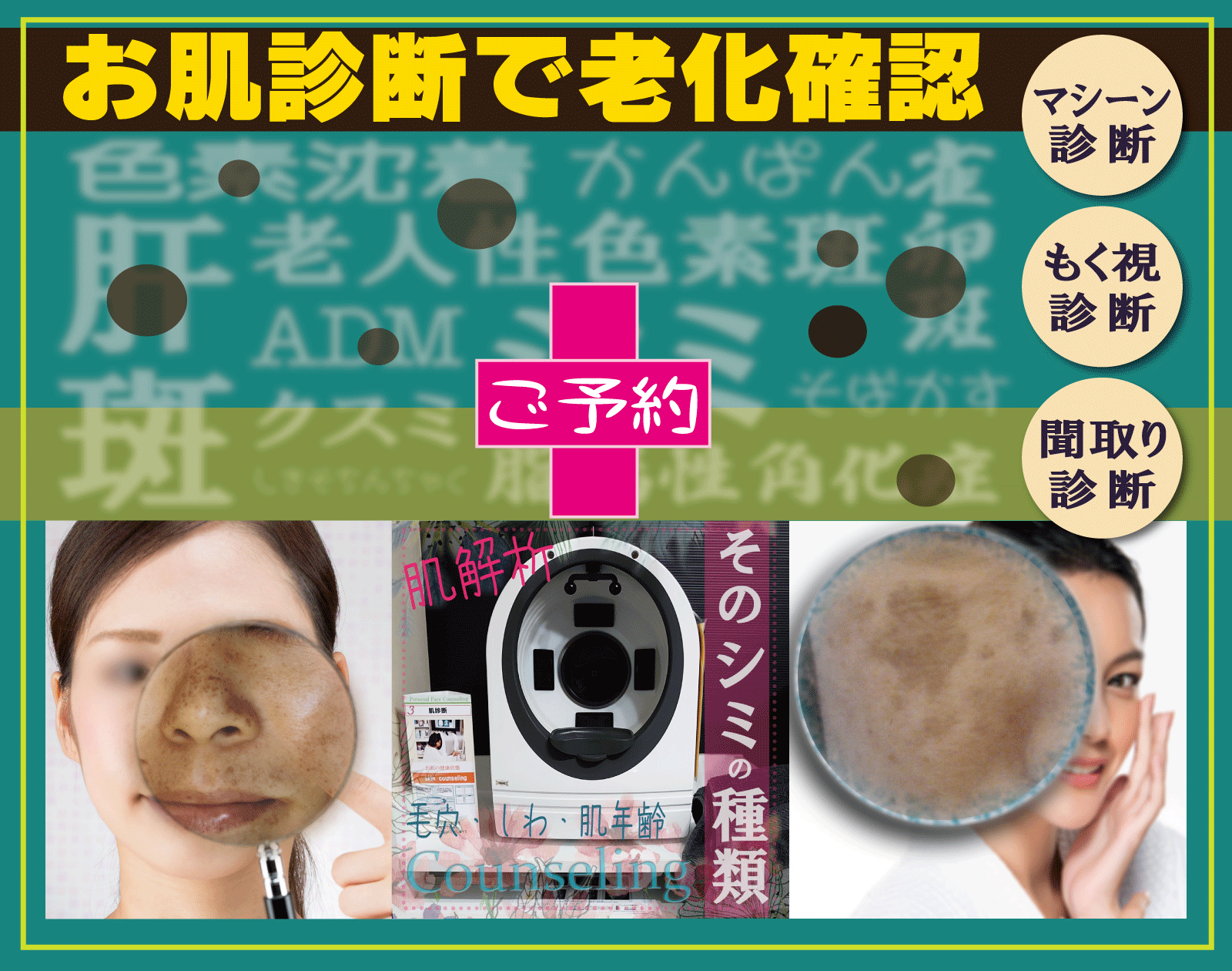 肌診断予約